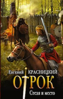 Евгений Красницкий - Отрок 5. Стезя и место