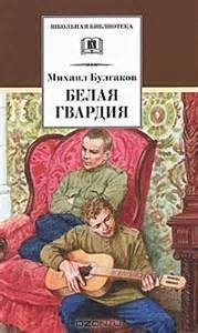 Михаил Афанасьевич Булгаков - Белая гвардия