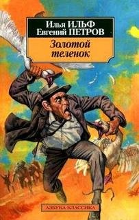 Илья Ильф, Евгений Петров - Золотой теленок