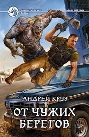 Андрей Круз - Я! Еду! Домой! Книга 2. От чужих берегов