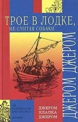 Джером Клапка Джером - Трое в лодке, не считая собаки