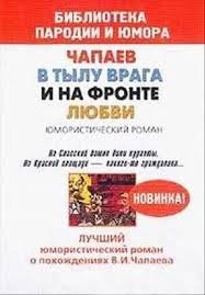 Александр Маркин - Чапаев в тылу врага и на фронте любви