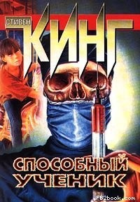 Стивен Кинг - Способный ученик