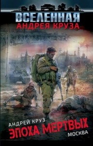Эпоха мертвых. Книга 2. Москва