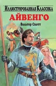 Вальтер Скотт - Айвенго