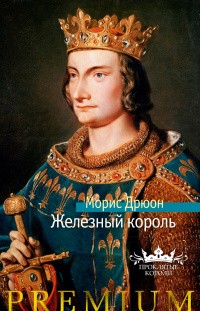 Морис Дрюон - Железный король