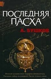 Последняя Пасха императора