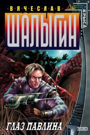 Вячеслав Шалыгин - Глаз Павлина