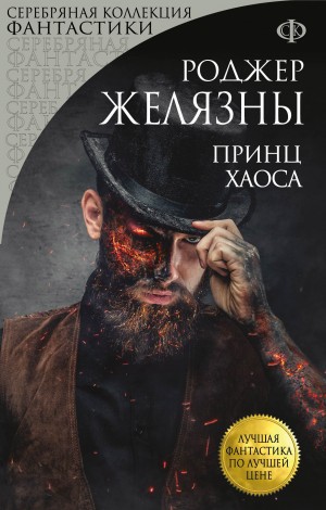 Роджер Желязны - Пятикнижие Мерлина: 2.5. Принц Хаоса