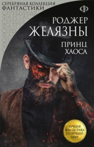 Пятикнижие Мерлина: 2.5. Принц Хаоса
