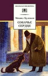 Михаил Афанасьевич Булгаков - Собачье сердце