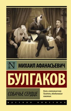 Михаил Афанасьевич Булгаков - Собачье сердце