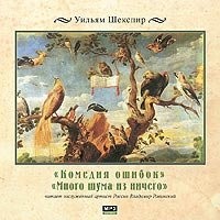 Комедия ошибок. Много шума из ничего