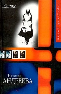Наталья Андреева - Стикс. Книга 1-2