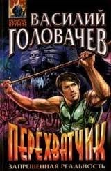 Василий Головачёв - Перехватчик