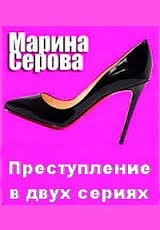 Марина Серова - Преступление в двух сериях