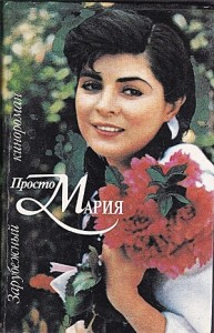 Просто Мария