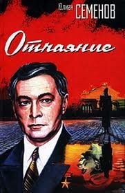 Юлиан Семенов - Исаев-Штирлиц. Книга 13. Отчаяние