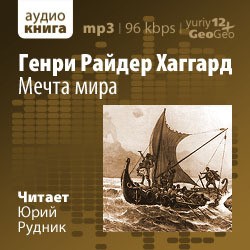 Генри Райдер Хаггард, Эндрю Лэнг - Мечта Мира