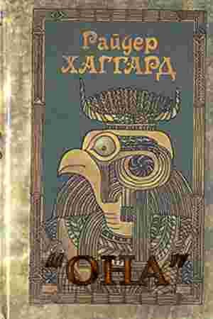 Генри Райдер Хаггард - Аэша: 3. Она