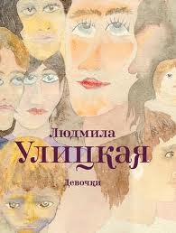 Людмила Улицкая - Девочки