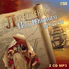 Луи Буссенар - Под Южным Крестом