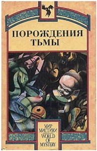 Сборник: «Порождения тьмы». Оккультные и мистические произведения.