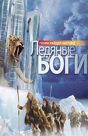 Генри Райдер Хаггард - Ледяные боги