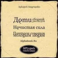 Сборники «Дети»; «Нечистая сила»; «Пантеон советов молодым людям»