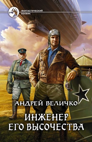 Андрей Величко - Инженер. «Крылья» для цесаревича / Инженер Его Высочества