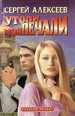 Сергей Алексеев - Утоли Моя Печали