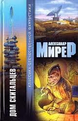 Александр Мирер - Дом скитальцев: 1. Главный полдень; 2. Дом скитальцев