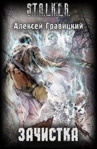 018-S.T.A.L.K.E.R. Угрюмый-2. Зачистка.