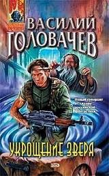 Василий Головачёв - Укрощение зверя