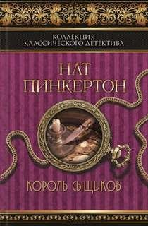 Нат Пинкертон - Король сыщиков