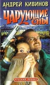 Андрей Кивинов - Чарующие сны