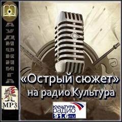  - Театр у микрофона 50. Аудиопроект «Острый сюжет» на Радио Культура