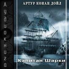 Артур Конан Дойль - Сборник «Капитан Шарки» 1-4; Сборник «Морские рассказы»