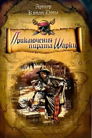 Артур Конан Дойль - Капитан Шарки. Сборник