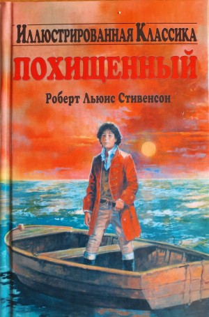 Роберт Льюис Стивенсон - Похищенный