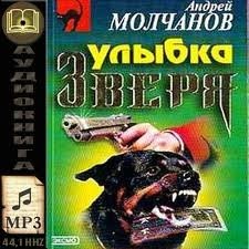 Андрей Молчанов - Улыбка зверя