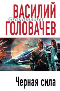 Василий Головачёв - Черная сила
