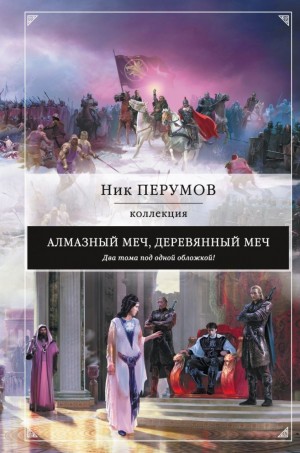 Ник Перумов - Миры Упорядоченного. Летописи Разлома: 3.1-1. Алмазный Меч, Деревянный Меч. Том 1