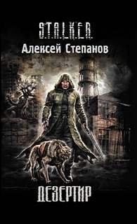 Игорь Пронин / Алексей Степанов - 003-S.T.A.L.K.E.R. Дезертир