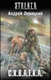 030-S.T.A.L.K.E.R.  С.Х.В.А.Т.К.А.