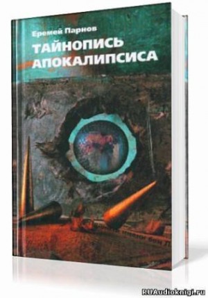 Еремей Парнов - Тайнопись Апокалипсиса