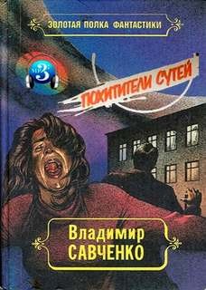 Владимир Савченко, Фридрих Дюрренматт - Похитители сутей, Авария