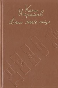 Камил Икрамов - Дело моего отца