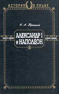 Николай Троицкий - Александр I и Наполеон