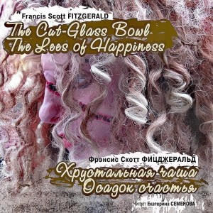 Фрэнсис Скотт Фицджеральд - Хрустальная чаша. Осадок счастья